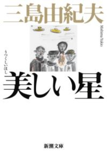 【星文舎誕生花セレクション】美しい星（新潮文庫） - 星文舎書房 左岸部