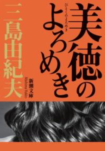 美徳のよろめき（新潮文庫） - 忘却の河