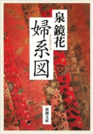 婦系図（新潮文庫） - The Fox Roast Bookshelf