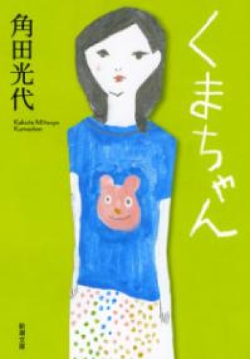 くまちゃん（新潮文庫） - ぺぞ書店