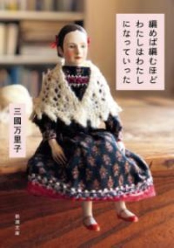 編めば編むほどわたしはわたしになっていった（新潮文庫 み 72-1） - La Bibliothèque de Nuit