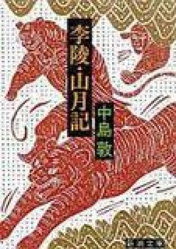李陵・山月記（新潮文庫） - 日隆 流(にちりゅう ながれ)