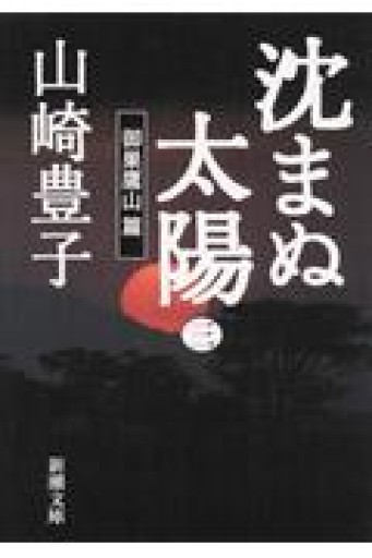 沈まぬ太陽〈3〉御巣鷹山篇（新潮文庫） - ラビブ(SOLIDA)
