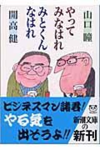 やってみなはれ みとくんなはれ（新潮文庫） - 活字の砂漠で溺れたい