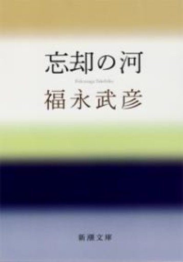 忘却の河（新潮文庫） - 忘却の河