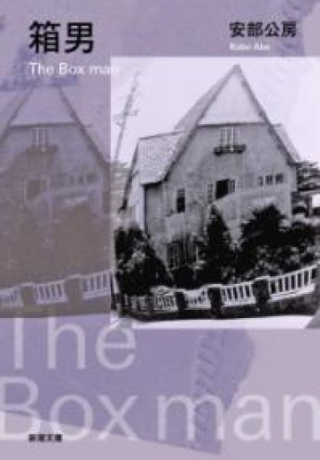 箱男（新潮文庫） - 青煙社