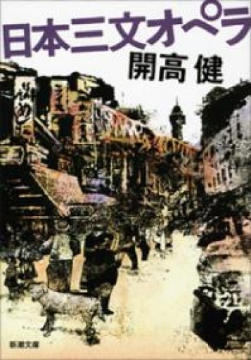 日本三文オペラ（新潮文庫） - 開高健の本棚／開高健記念会