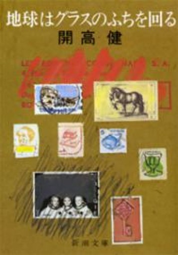 地球はグラスのふちを回る（新潮文庫） - 開高健の本棚／開高健記念会