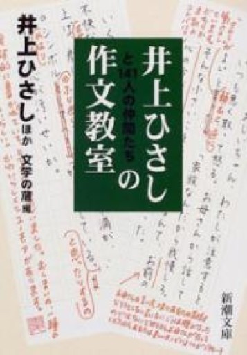井上ひさしと141人の仲間たちの作文教室（新潮文庫） - 井上 ひさしの本棚