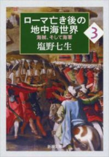 ローマ亡き後の地中海世界3: 海賊、そして海軍（新潮文庫） - 素山文庫
