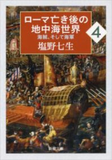 ローマ亡き後の地中海世界4: 海賊、そして海軍（新潮文庫） - 素山文庫