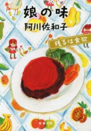 娘の味: 残るは食欲（新潮文庫） - めぐみの芽