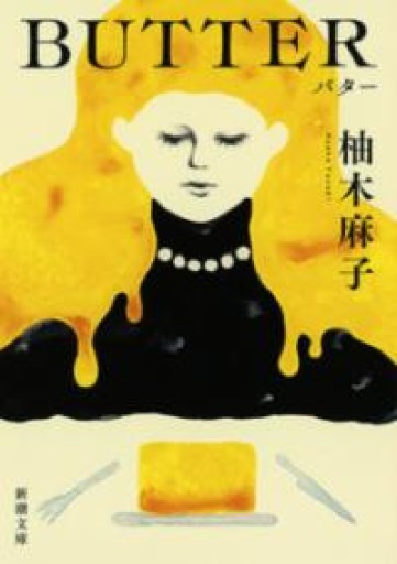 BUTTER（新潮文庫 ゆ 14-3） - Serendipity