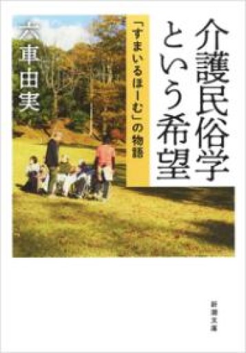介護民俗学という希望: 「すまいるほーむ」の物語（新潮文庫） - いちりん文庫