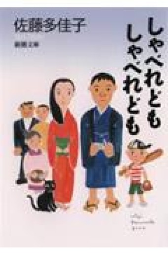 しゃべれどもしゃべれども（新潮文庫） - このは舎