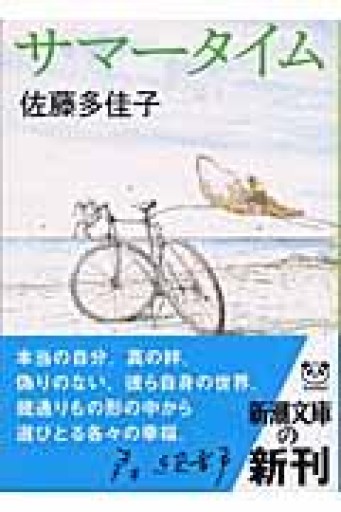サマータイム（新潮文庫） - 忘却の河