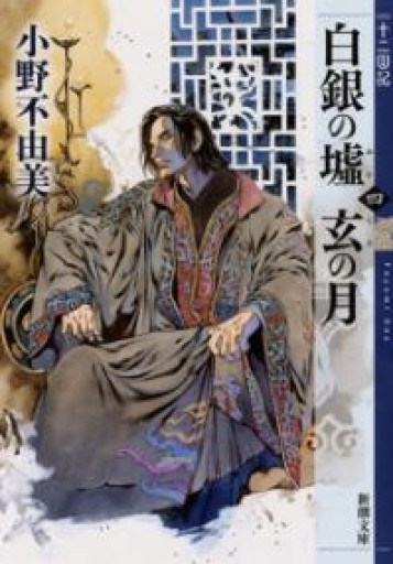 白銀の墟 玄の月 第四巻 十二国記（新潮文庫） - まちかどー