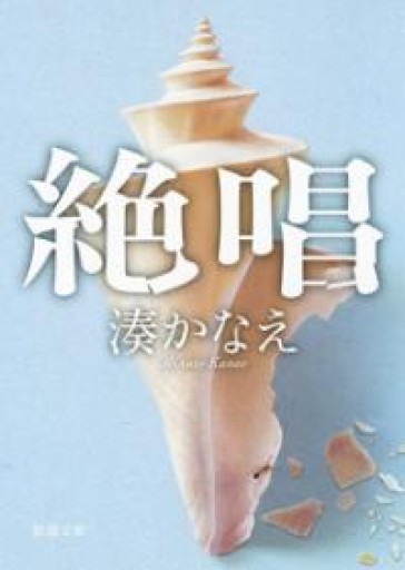 絶唱（新潮文庫） - ラビブ(SOLIDA)