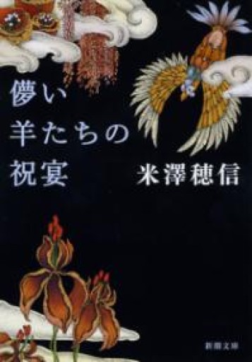 儚い羊たちの祝宴（新潮文庫） - 藤羊書房