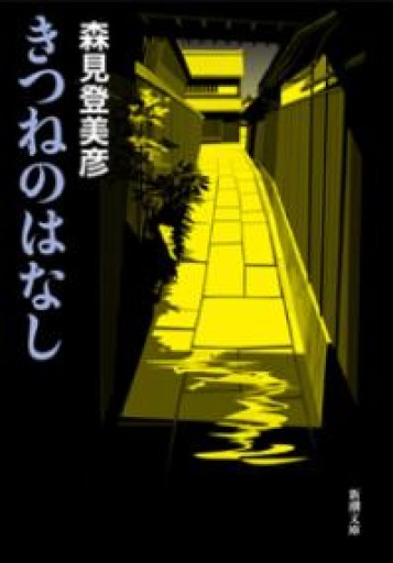 きつねのはなし（新潮文庫） - ラビブ(SOLIDA)