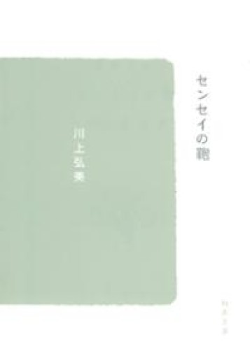 センセイの鞄（新潮文庫） - ぺぞ書店