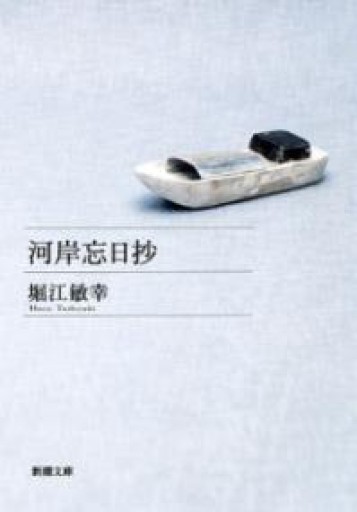 河岸忘日抄（新潮文庫） - 堀江 敏幸の本棚（RIVE GAUCHE店）