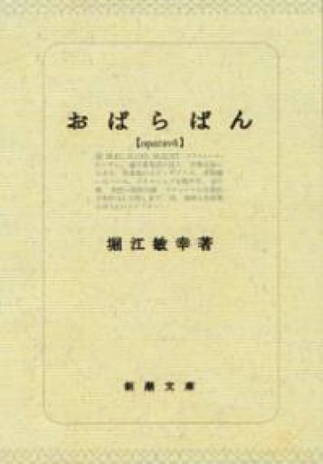 おぱらばん（新潮文庫） - 堀江 敏幸の本棚（RIVE GAUCHE店）