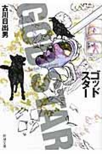 ゴッドスター（新潮文庫） - 古川 日出男の本棚