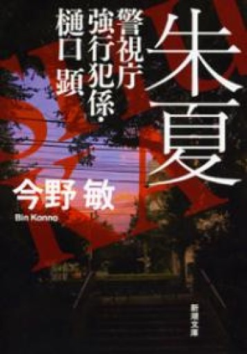 朱夏―警視庁強行犯係・樋口顕―（新潮文庫） - Naše Knihovnička