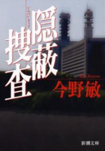 隠蔽捜査（新潮文庫） - Naše Knihovnička
