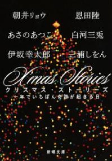 X’mas Stories: 一年でいちばん奇跡が起きる日（新潮文庫） - 小さな書店 Noël