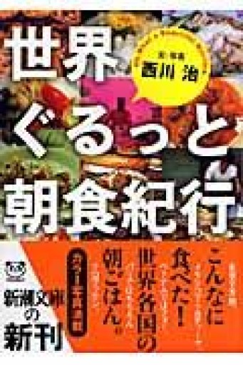 世界ぐるっと朝食紀行（新潮文庫） - 本棚の向こう側