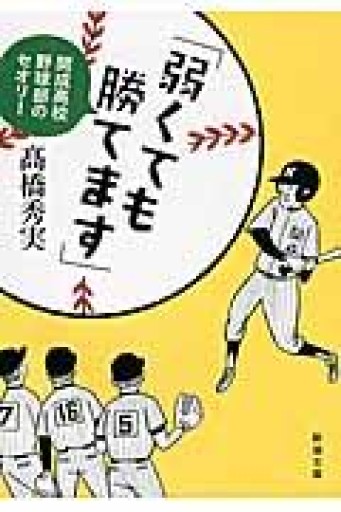 「弱くても勝てます」: 開成高校野球部のセオリー（新潮文庫） - ラビブ(SOLIDA)
