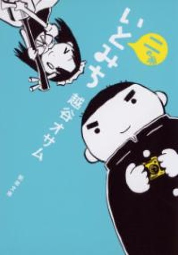 いとみち 二の糸（新潮文庫） - 青熊書店