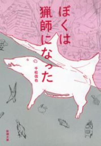 ぼくは猟師になった（新潮文庫） - ベニーの本棚