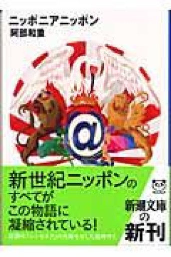 ニッポニアニッポン（新潮文庫 あ 41-4） - 佐渡ほりっく
