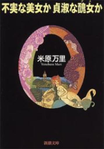 不実な美女か貞淑な醜女（ブス）か（新潮文庫） - 米原 万里の本棚