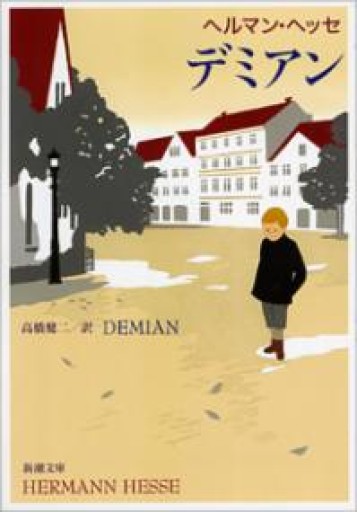 デミアン（新潮文庫） - ぺぞ書店