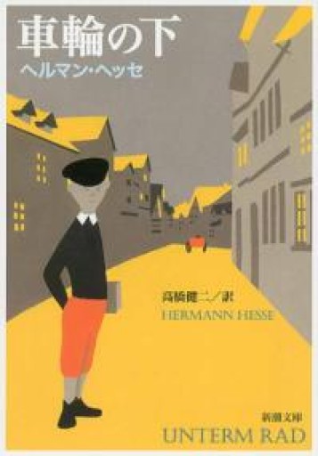 車輪の下 - 星文舎書房 左岸部