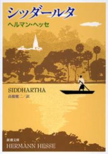 シッダールタ（新潮文庫） - いつか読書する日