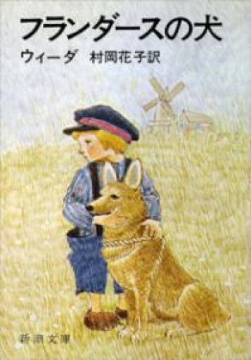 フランダースの犬（新潮文庫） - Librairie Delambre(ドランブル書店)