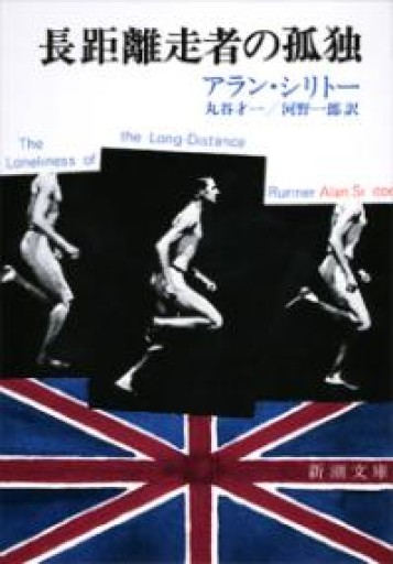 長距離走者の孤独（新潮文庫） - このは舎