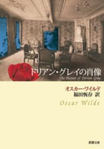 ドリアン・グレイの肖像（新潮文庫） - 星文舎書房 左岸部