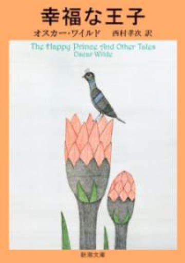 幸福な王子―ワイルド童話全集（新潮文庫） - 星文舎書房 左岸部