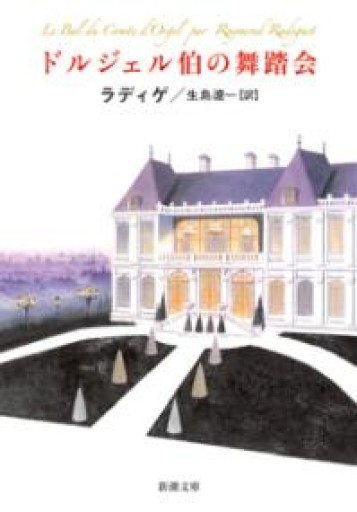 ドルジェル伯の舞踏会（新潮文庫） - 忘却の河