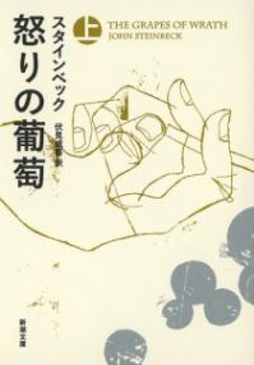 怒りの葡萄（上）（新潮文庫） - 冨部 久志solida