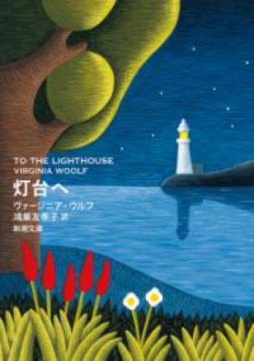 灯台へ（新潮文庫 ウ 28-1） - このは舎