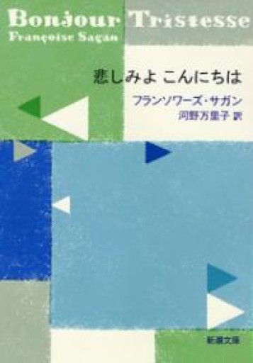 悲しみよ こんにちは（新潮文庫） - 小さな書店 Noël