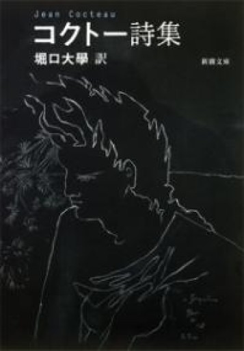 コクトー詩集（新潮文庫） - 星文舎書房 左岸部