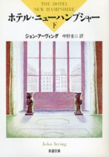 ホテル・ニューハンプシャー〈下〉（新潮文庫） - marimo books